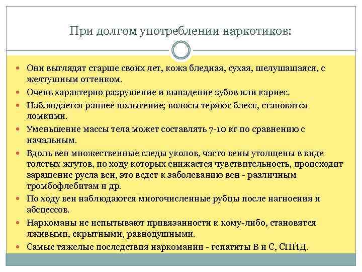 При долгом употреблении наркотиков: Они выглядят старше своих лет, кожа бледная, сухая, шелушащаяся, с