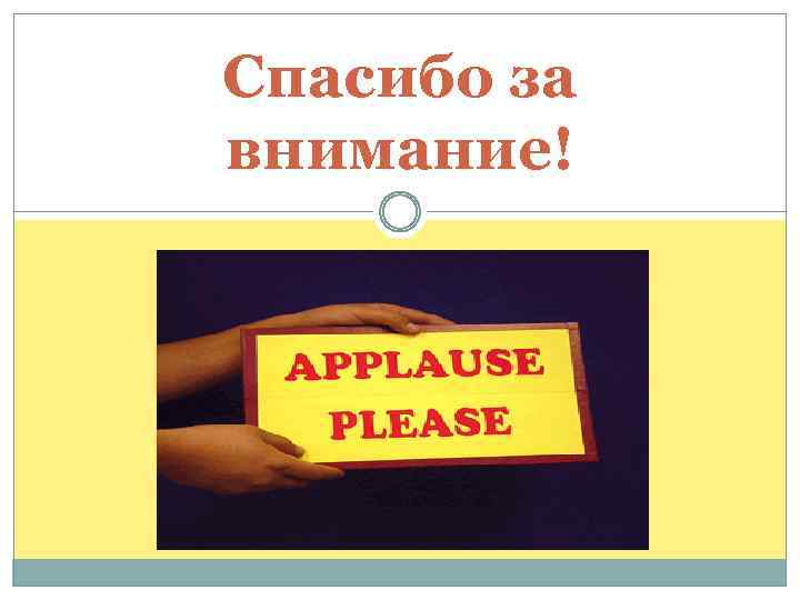 Спасибо за внимание! 