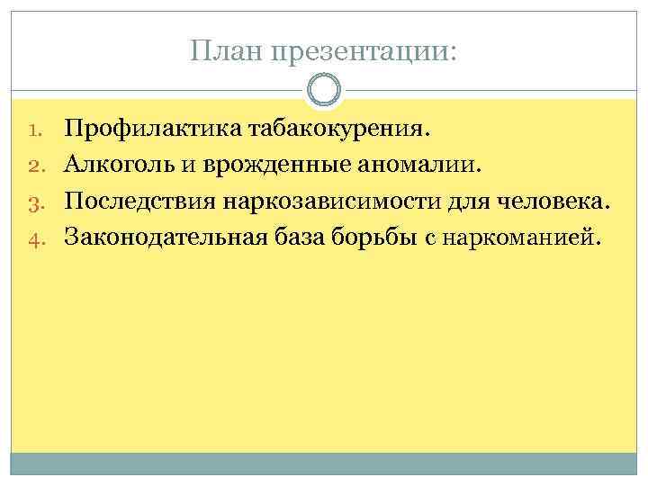 План презентации: 1. Профилактика табакокурения. 2. Алкоголь и врожденные аномалии. 3. Последствия наркозависимости для