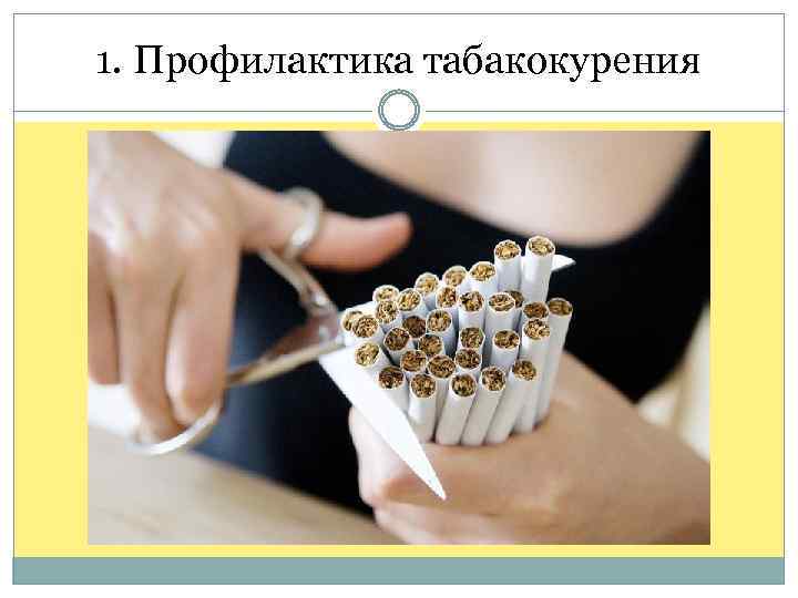 1. Профилактика табакокурения 