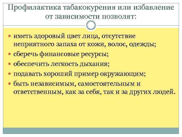 Профилактика табакокурения или избавление от зависимости позволят: иметь здоровый цвет лица, отсутствие неприятного запаха
