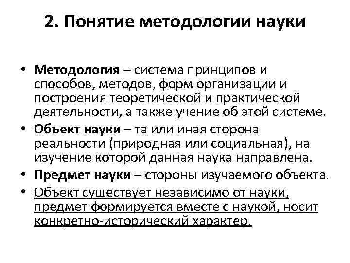 2. Понятие методологии науки • Методология – система принципов и способов, методов, форм организации