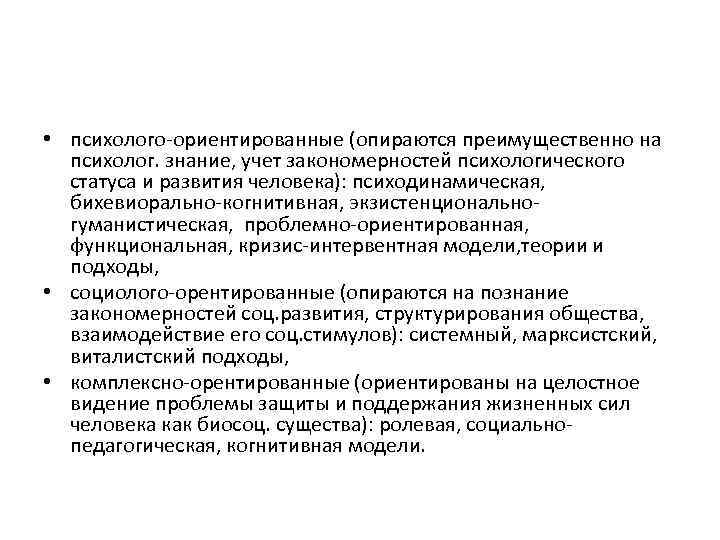  • психолого ориентированные (опираются преимущественно на психолог. знание, учет закономерностей психологического статуса и