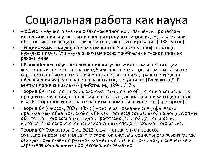 Социальная работа как наука • • • – область научного знания о закономерностях управления