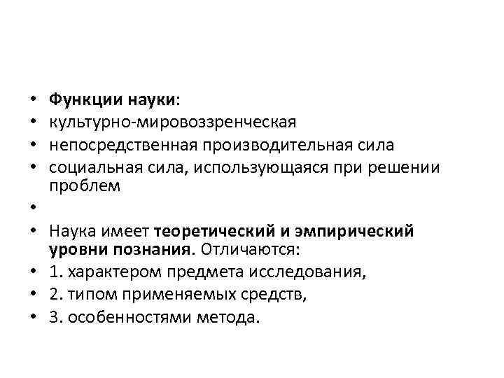  • • • Функции науки: культурно мировоззренческая непосредственная производительная сила социальная сила, использующаяся