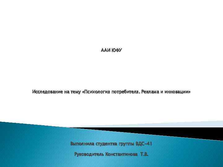 ААИ ЮФУ Исследование на тему «Психология потребителя. Реклама и инновации» Выполнила студентка группы ВДС-41