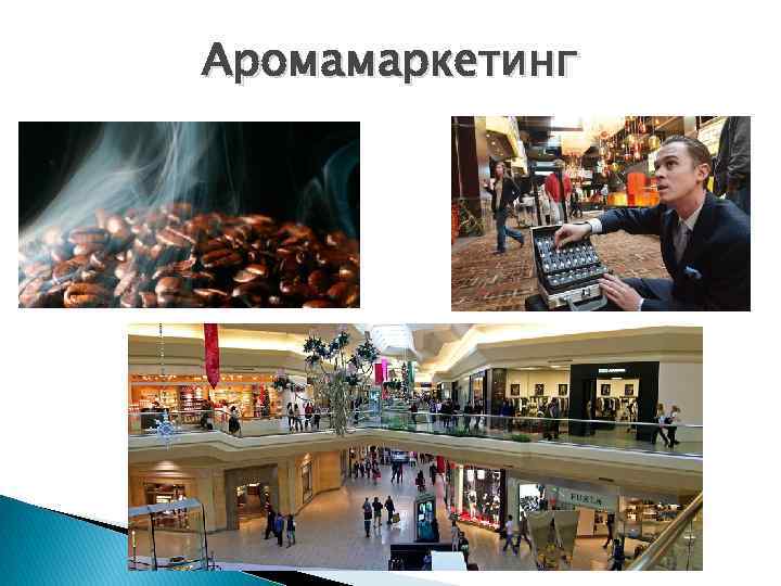 Аромамаркетинг 