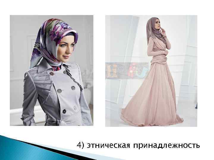 4) этническая принадлежность 