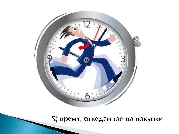 5) время, отведенное на покупки 
