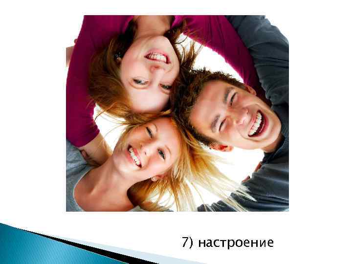 7) настроение 