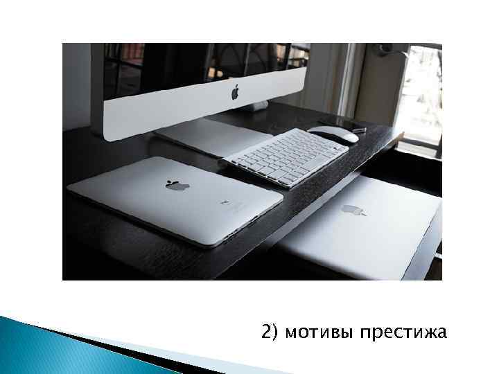 2) мотивы престижа 
