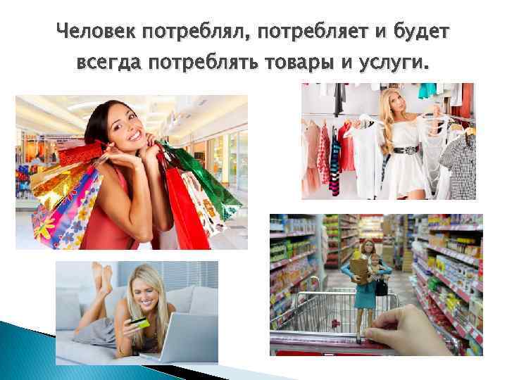 Человек потребления