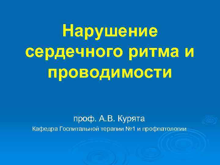 Нарушение сердечного ритма и проводимости проф. А. В. Курята Кафедра Госпитальной терапии № 1