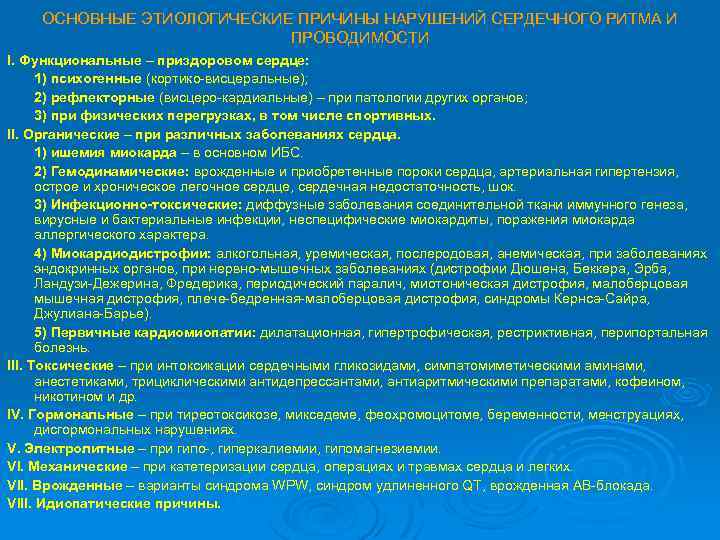 ОСНОВНЫЕ ЭТИОЛОГИЧЕСКИЕ ПРИЧИНЫ НАРУШЕНИЙ СЕРДЕЧНОГО РИТМА И ПРОВОДИМОСТИ І. Функциональные – приздоровом сердце: 1)