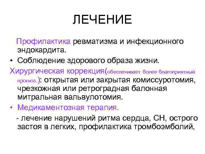 ЛЕЧЕНИЕ Профилактика ревматизма и инфекционного эндокардита. • Соблюдение здорового образа жизни. Хирургическая коррекция(обеспечивает более