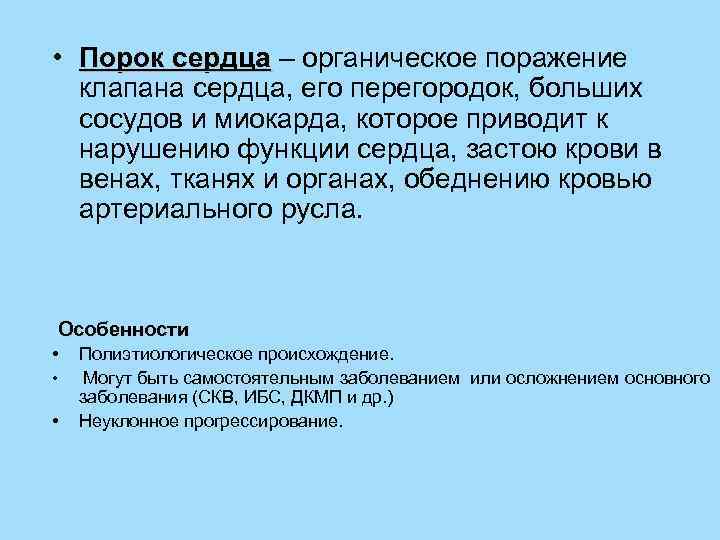  • Порок сердца – органическое поражение клапана сердца, его перегородок, больших сосудов и