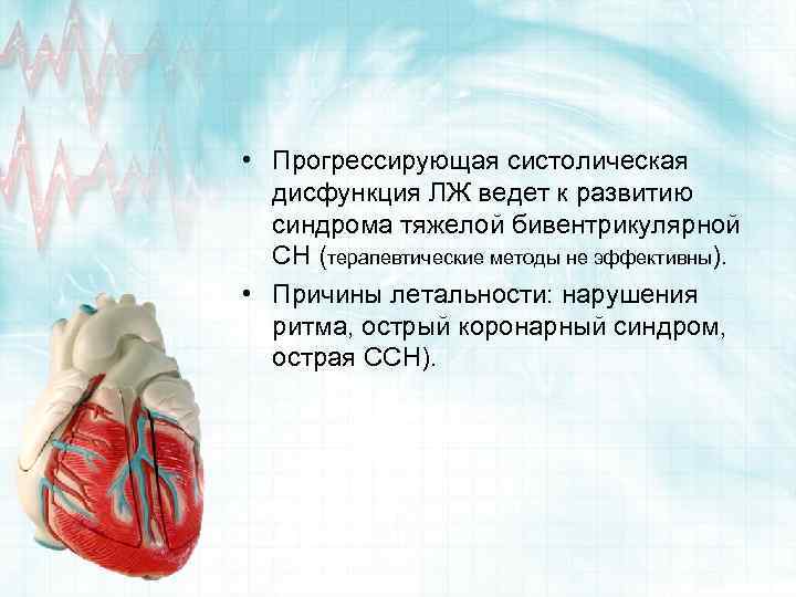  • Прогрессирующая систолическая дисфункция ЛЖ ведет к развитию синдрома тяжелой бивентрикулярной СН (терапевтические