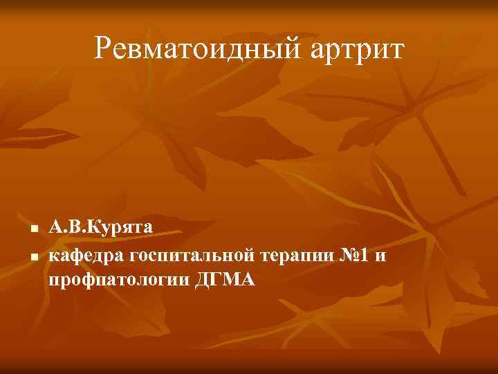 Ревматоидный артрит n n А. В. Курята кафедра госпитальной терапии № 1 и профпатологии