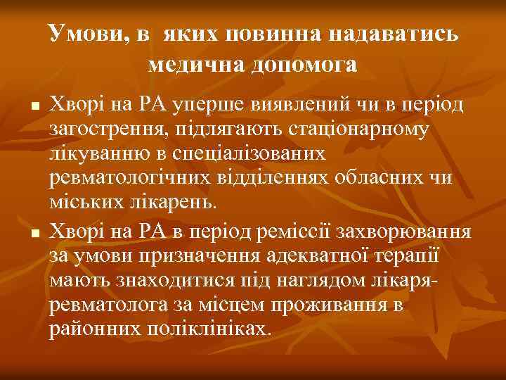 Умови, в яких повинна надаватись медична допомога n n Хворі на РА уперше виявлений