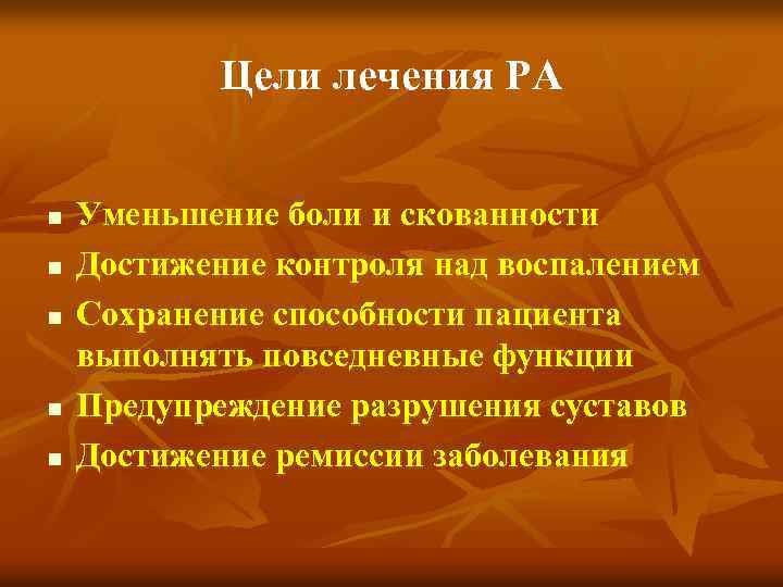 Цели лечения РА n n n Уменьшение боли и скованности Достижение контроля над воспалением