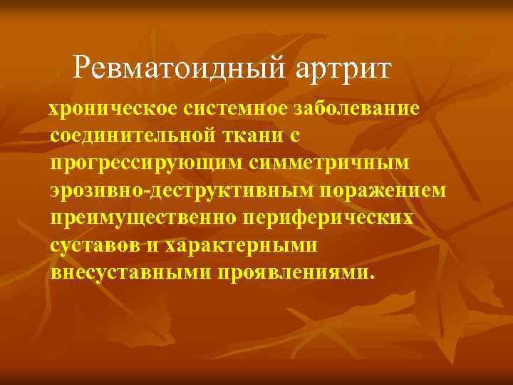 Ревматоидный артрит хроническое системное заболевание соединительной ткани с прогрессирующим симметричным эрозивно-деструктивным поражением преимущественно периферических