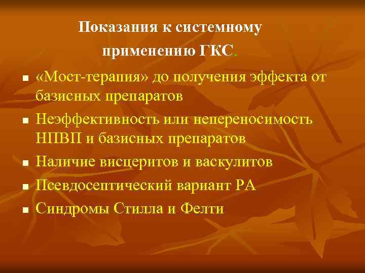 Показания к системному применению ГКС. n n n «Мост-терапия» до получения эффекта от базисных