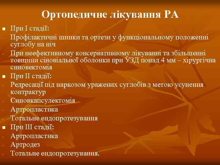 Ортопедичне лікування РА n - n n - При І стадії: Профілактичні шинки та