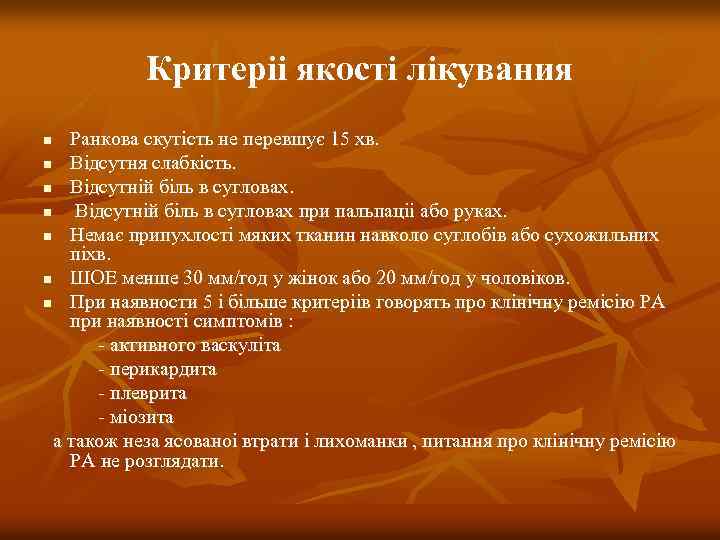 Критеріі якості лікувания Ранкова скутість не перевшує 15 хв. n Відсутня слабкість. n Відсутній