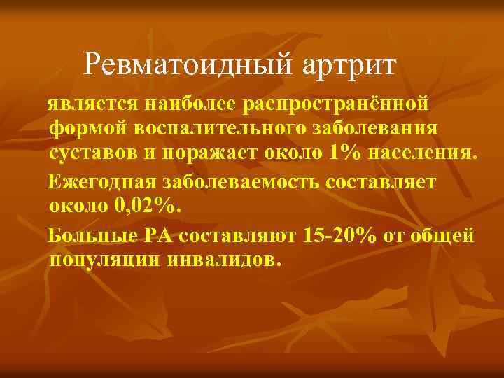 Ревматоидный артрит является наиболее распространённой формой воспалительного заболевания суставов и поражает около 1% населения.