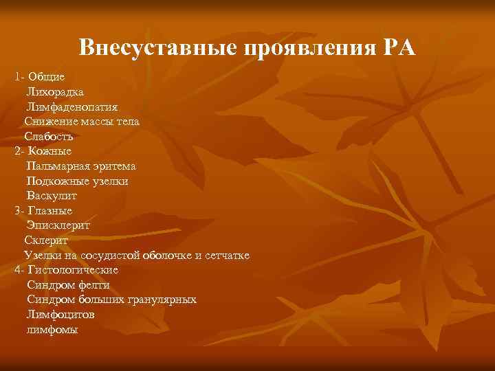 Внесуставные проявления РА 1 - Общие Лихорадка Лимфаденопатия Снижение массы тела Слабость 2 -