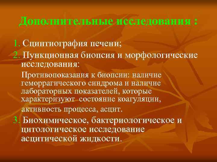 Дополнительные исследования : 1. Сцинтиография печени; 2. Пункционная биопсия и морфологические исследования: Противопоказания к