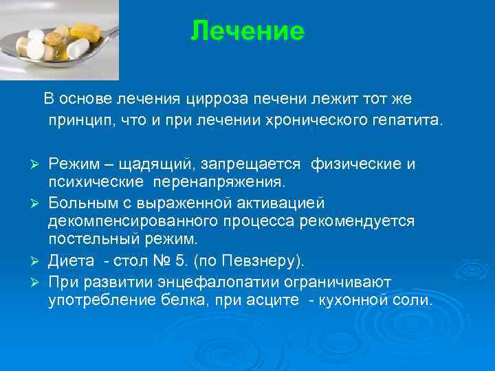 Лечение В основе лечения цирроза печени лежит тот же принцип, что и при лечении