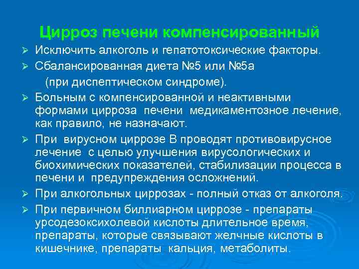Цирроз печени компенсированный Ø Ø Ø Исключить алкоголь и гепатотоксические факторы. Сбалансированная диета №