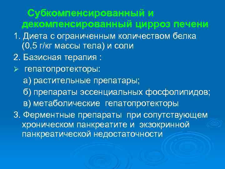 Субкомпенсированный и декомпенсированный цирроз печени 1. Диета с ограниченным количеством белка (0, 5 г/кг