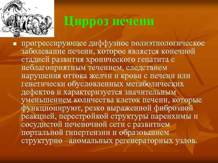 Цирроз печени n прогрессирующее диффузное полиэтиологическое заболевание печени, которое является конечной стадией развития хронического