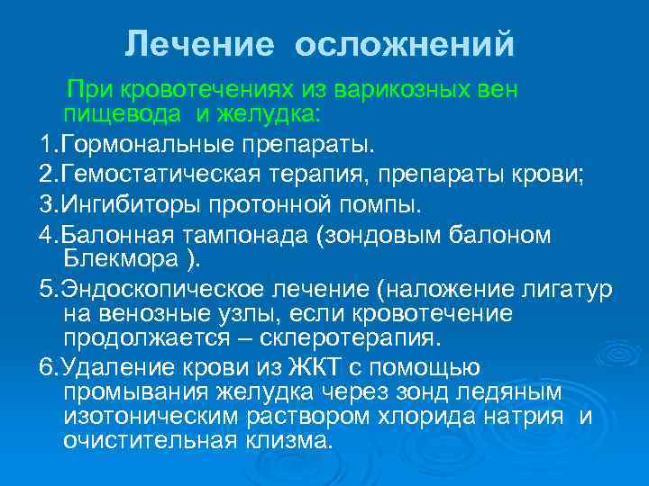 Лечение осложнений При кровотечениях из варикозных вен пищевода и желудка: 1. Гормональные препараты. 2.