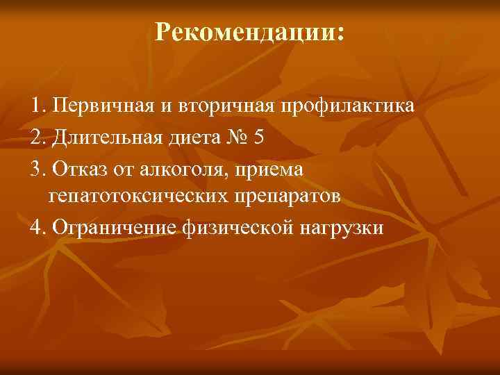 Рекомендации: 1. Первичная и вторичная профилактика 2. Длительная диета № 5 3. Отказ от