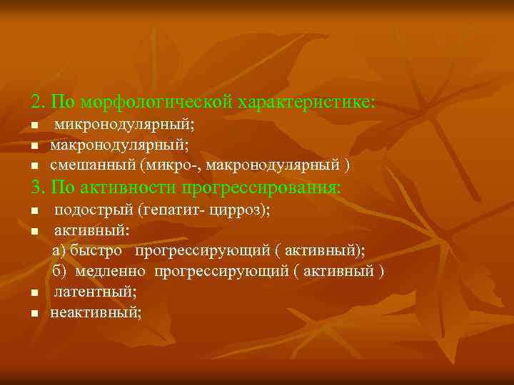 2. По морфологической характеристике: n n n микронодулярный; макронодулярный; смешанный (микро-, макронодулярный ) 3.