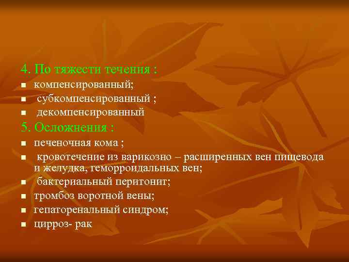 4. По тяжести течения : n n n компенсированный; субкомпенсированный ; декомпенсированный 5. Осложнения
