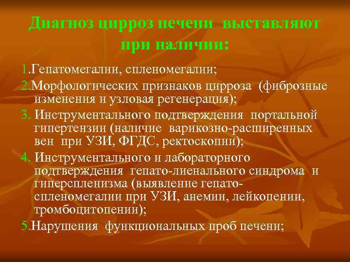 Диагноз цирроз печени выставляют при наличии: 1. Гепатомегалии, спленомегалии; 2. Морфологических признаков цирроза (фиброзные
