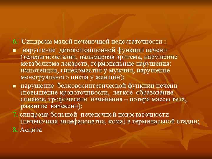 6. Синдрома малой печеночной недостаточности : n нарушение детоксикационной функции печени (телеангиоэктазии, пальмарная эритема,