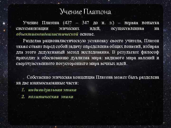 Учение Платона (427 – 347 до н. э. ) – первая попытка систематизации этических