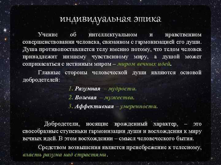 индивидуальная этика Учение об интеллектуальном и нравственном совершенствовании человека, связанном с гармонизацией его души.