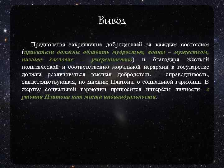 Вывод Предполагая закрепление добродетелей за каждым сословием (правители должны обладать мудростью, воины – мужеством,