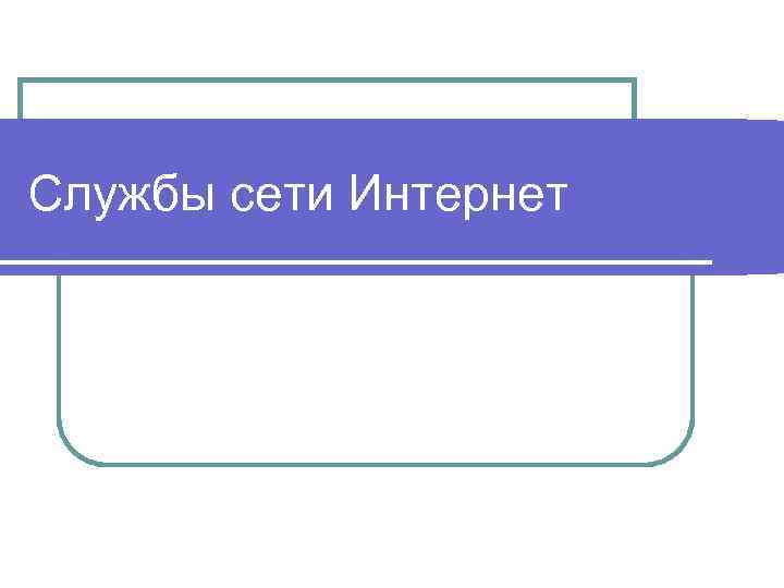 Службы сети Интернет 