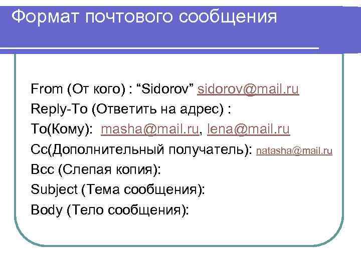 Формат почтового сообщения From (От кого) : “Sidorov” sidorov@mail. ru Reply-To (Ответить на адрес)