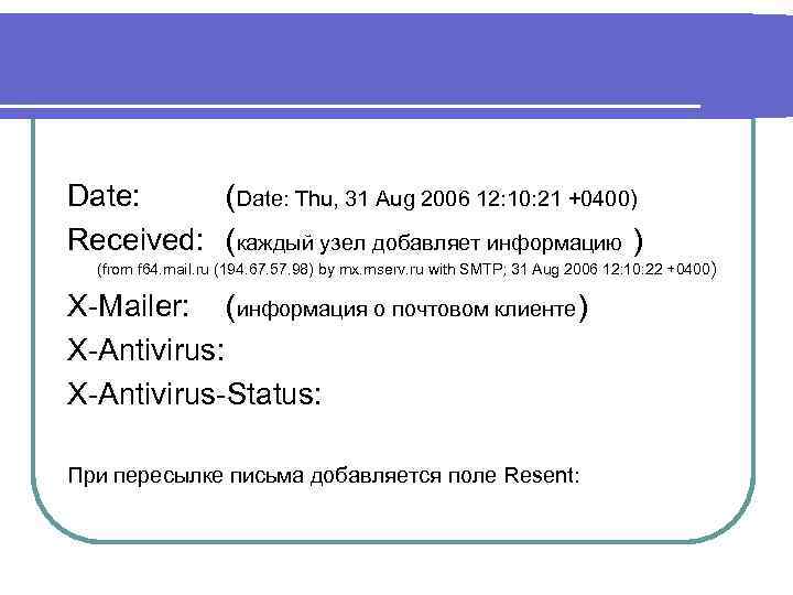 Date: (Date: Thu, 31 Aug 2006 12: 10: 21 +0400) Received: (каждый узел добавляет
