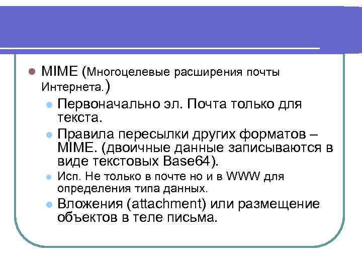 l MIME (Многоцелевые расширения почты Интернета. ) Первоначально эл. Почта только для текста. l