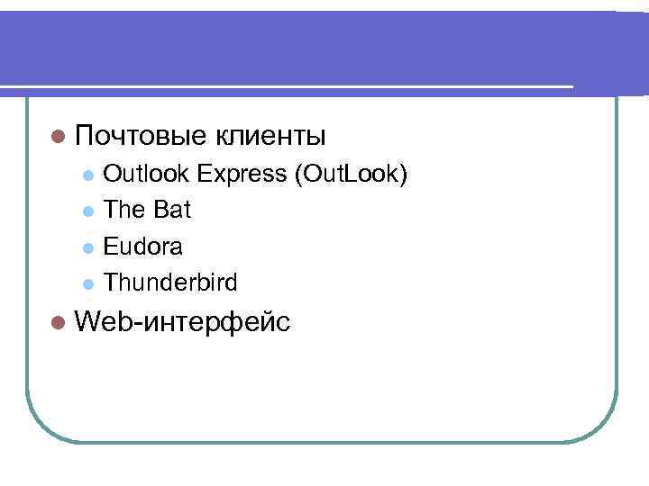 l Почтовые клиенты Outlook Express (Out. Look) l The Bat l Eudora l Thunderbird