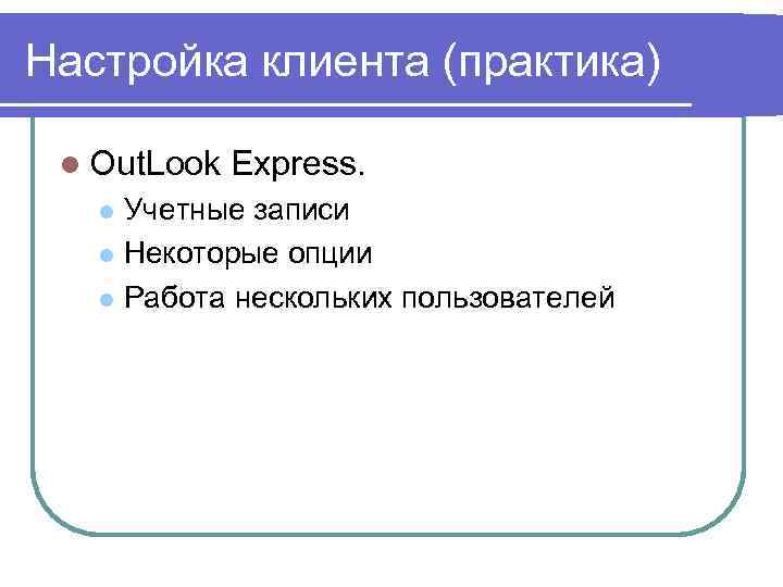 Настройка клиента (практика) l Out. Look Express. Учетные записи l Некоторые опции l Работа